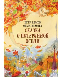 Сказка о потерянной осени