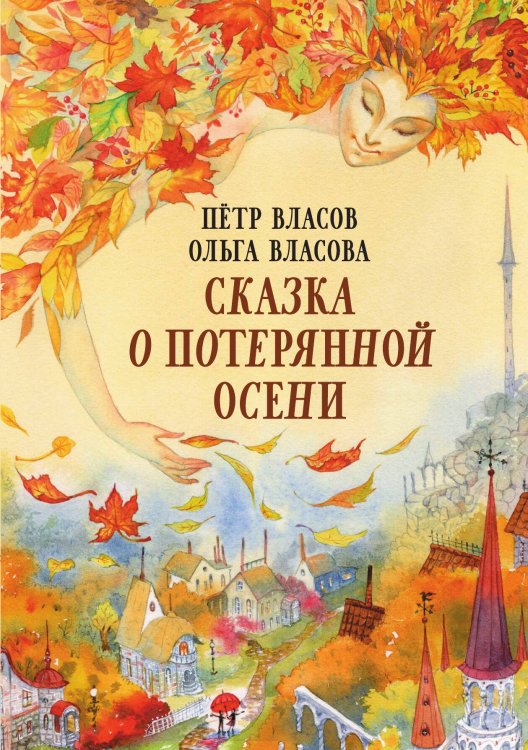 Обложка книги «Сказка о потерянной осени» — Пётр Власов; Ольга Власова, ISBN 9785517075185