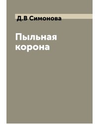 Пыльная корона