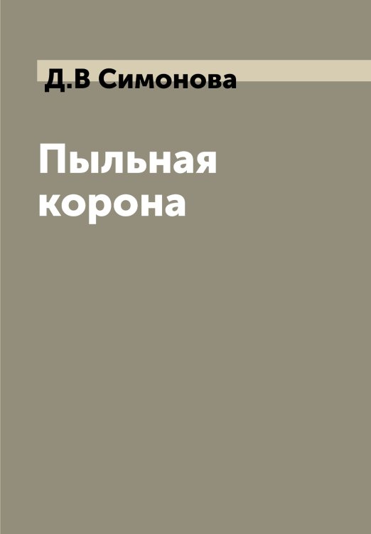 Пыльная корона Пыльная корона