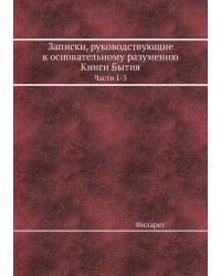 Записки, руководствующие к основательному разумению Книги Бытия