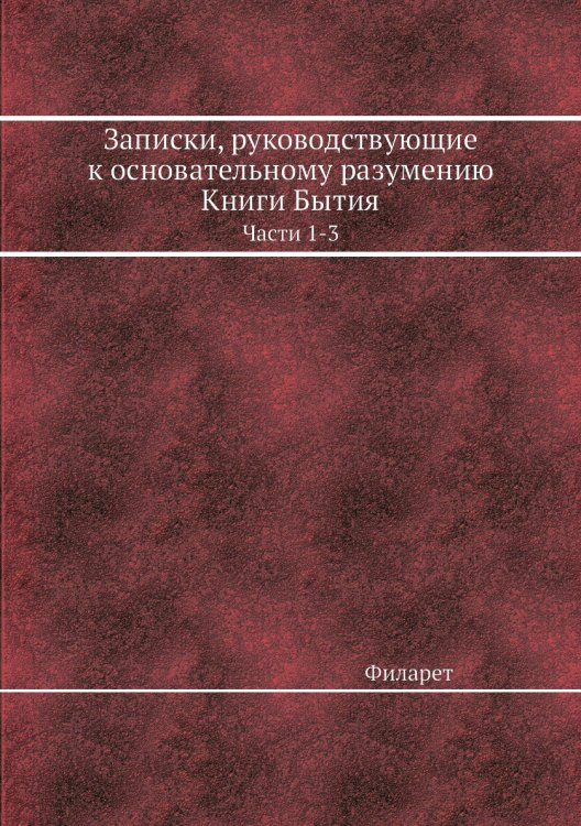 Записки, руководствующие к основательному разумению Книги Бытия