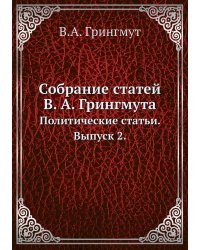 Собрание статей В. А. Грингмута