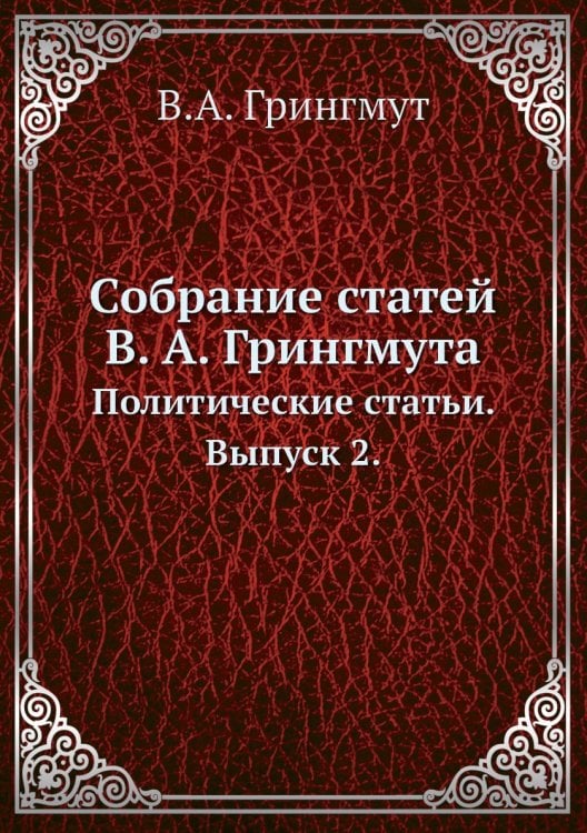 Собрание статей В. А. Грингмута