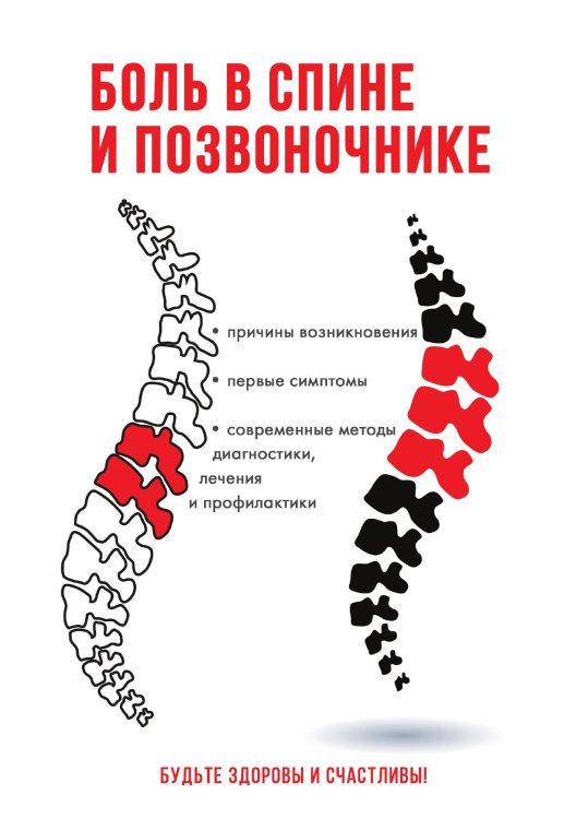 Боль в спине и позвоночнике Обложка книги «Боль в спине и позвоночнике» — С. Колосова, ISBN 9785521755011