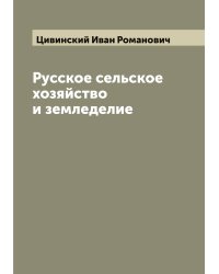 Русское сельское хозяйство и земледелие