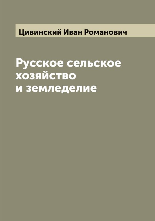 Обложка книги «Русское сельское хозяйство и земледелие» — Цивинский Иван Романович, ISBN 9785521295715