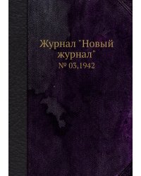 Журнал "Новый журнал"