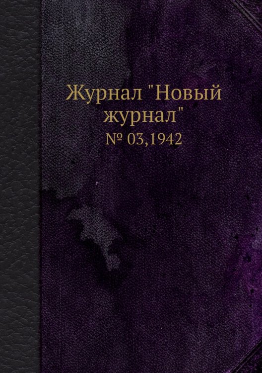 Журнал "Новый журнал"