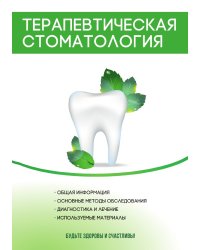 Терапевтическая стоматология