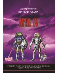 MTA IV. Путешествия капитана Александра. Киты и люди