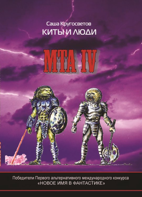 Обложка книги «MTA IV. Путешествия капитана Александра. Киты и люди» — Кругосветов Саша, ISBN 9785001531425