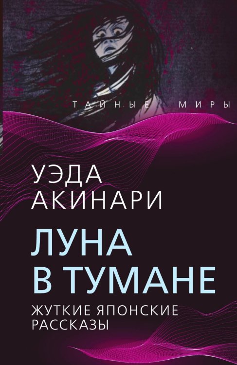 Обложка книги «Луна в тумане» — Акинари У., ISBN 9785001807391