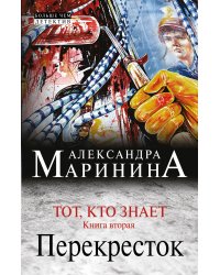Тот, кто знает. Книга вторая: Перекресток