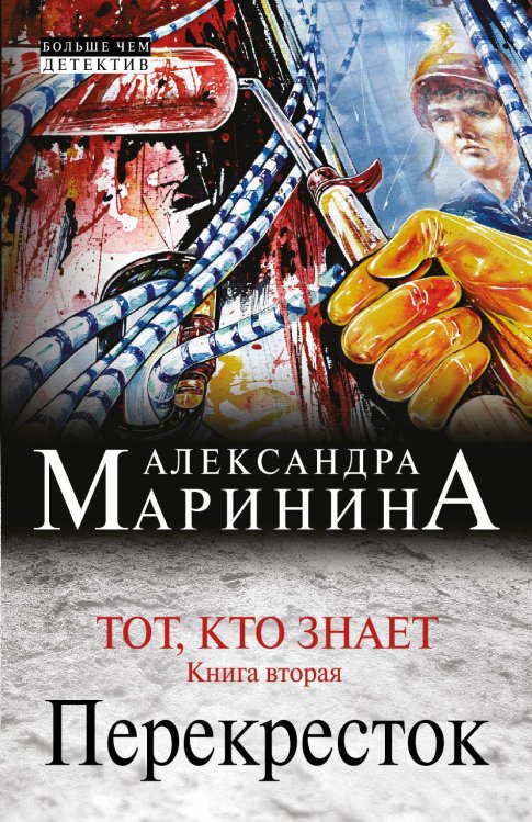 Тот, кто знает. Книга вторая: Перекресток Обложка книги «Тот, кто знает. Книга вторая: Перекресток» — Александра Борисовна Маринина, ISBN 9785042244346