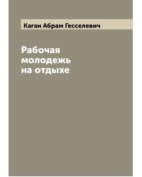 Рабочая молодежь на отдыхе
