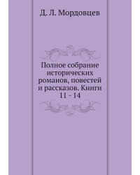 Полное собрание исторических романов, повестей и рассказов. Книги 11 - 14