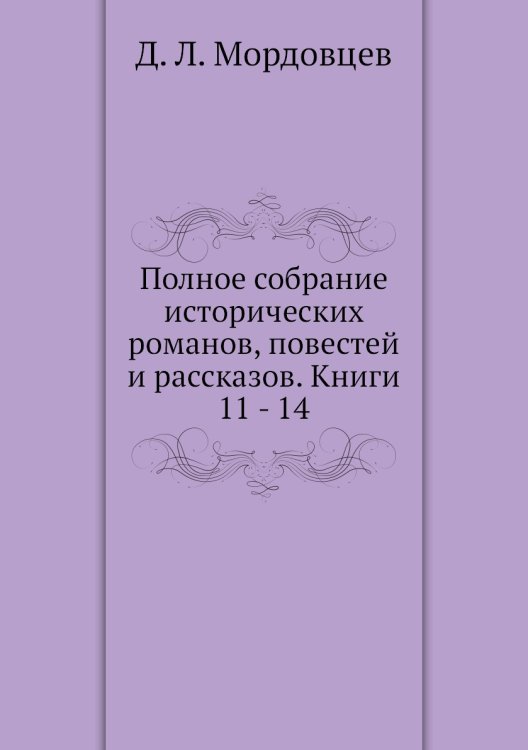 Полное собрание исторических романов, повестей и рассказов. Книги 11 - 14