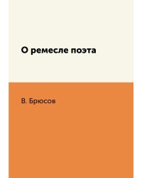 О ремесле поэта