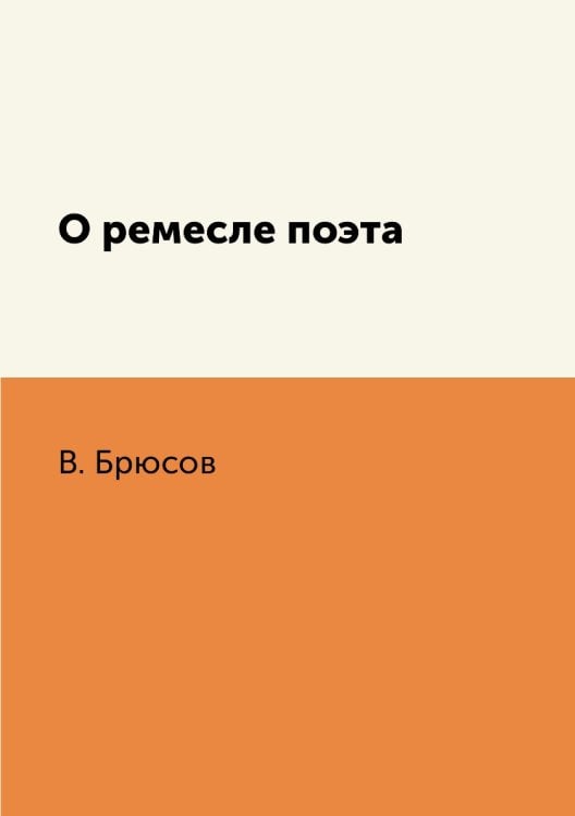 О ремесле поэта