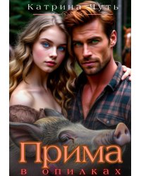 Прима в опилках