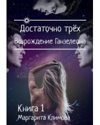 Достаточно трёх. Возрождение Ганзалеона. Книга 1