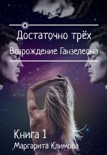 Обложка книги «Достаточно трёх. Возрождение Ганзалеона. Книга 1» — Маргарита Климова, ISBN 9785524061249