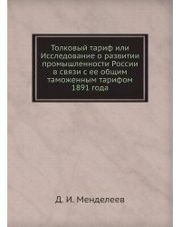 Толковый тариф или Исследование о развитии промышленности России в связи с ее общим таможенным тарифом 1891 года