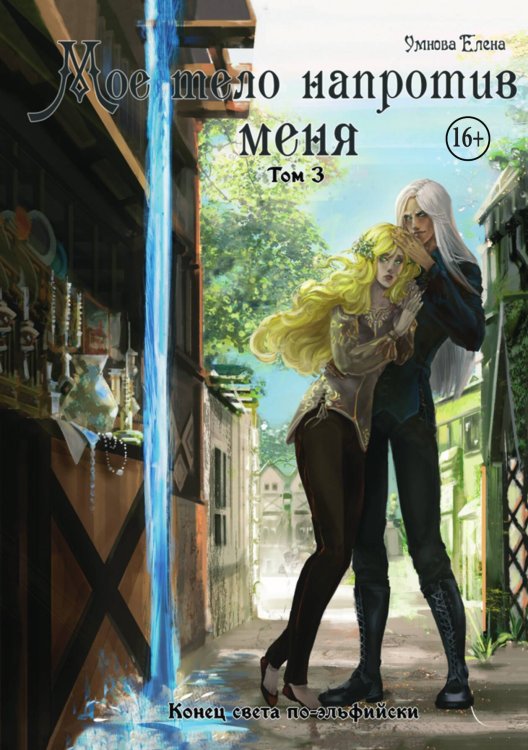 Обложка книги «Мое тело напротив меня. Конец света по-эльфийски. Том 3» — Елена Умнова, ISBN 9785521938070