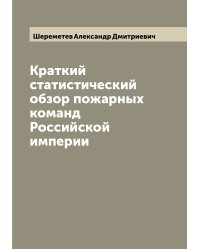 Краткий статистический обзор пожарных команд Российской империи