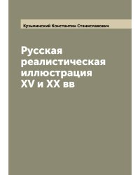 Русская реалистическая иллюстрация XV и XX вв