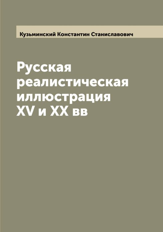 Обложка книги «Русская реалистическая иллюстрация XV и XX вв» — Кузьминский Константин Станиславович, ISBN 9785519916370
