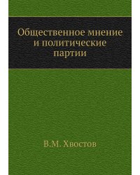 Общественное мнение и политические партии