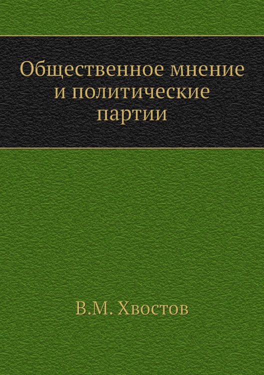 Общественное мнение и политические партии Общественное мнение и политические партии