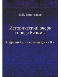 Исторический очерк города Вязьмы