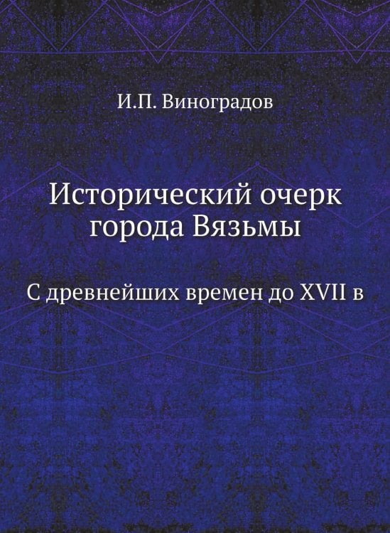 Исторический очерк города Вязьмы