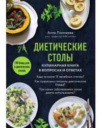 Диетические столы. Кулинарная книга в вопросах и ответах