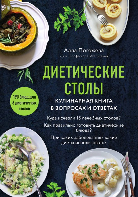 Обложка книги «Диетические столы. Кулинарная книга в вопросах и ответах» — Алла Погожева, ISBN 9785042244032