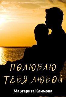 Полюблю тебя любой. Книга 3 Обложка книги «Полюблю тебя любой. Книга 3» — Маргарита Климова, ISBN 9785524061348
