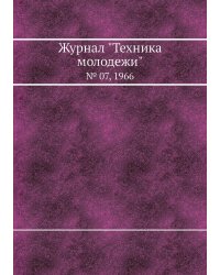 Журнал "Техника молодежи"