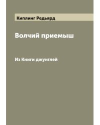 Волчий приемыш