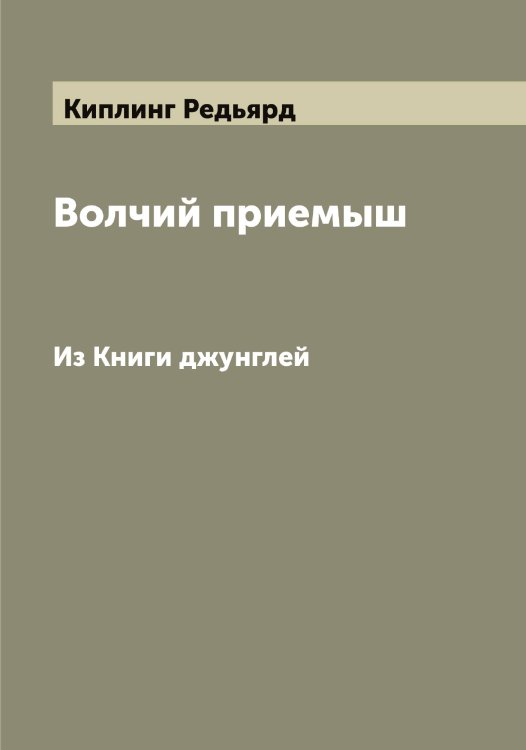 Обложка книги «Волчий приемыш» — Киплинг Редьярд, ISBN 9785519890526