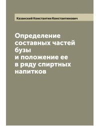 Определение составных частей бузы и положение ее в ряду спиртных напитков
