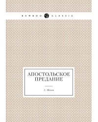 Апостольское предание