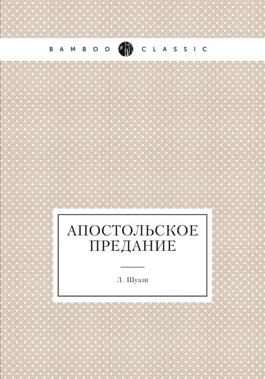 Апостольское предание