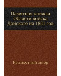 Памятная книжка Области войска Донского на 1881 год