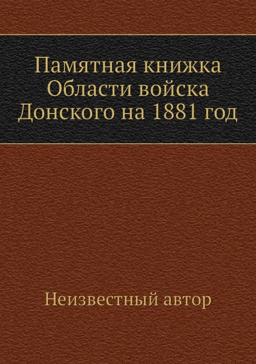 Памятная книжка Области войска Донского на 1881 год