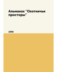 Альманах ''Охотничьи просторы''