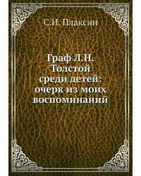 Граф Л.Н. Толстой среди детей: очерк из моих воспоминаний