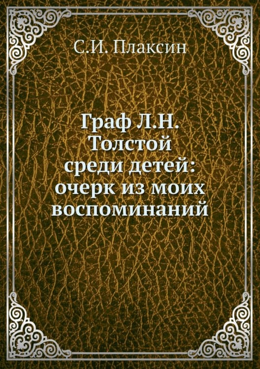 Граф Л.Н. Толстой среди детей: очерк из моих воспоминаний